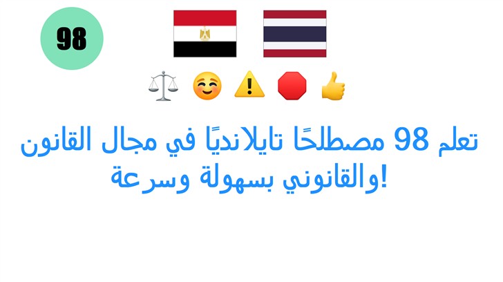 تعلم 98 مصطلحًا تايلانديًا في مجال القانون والقانوني بسهولة وسرعة!